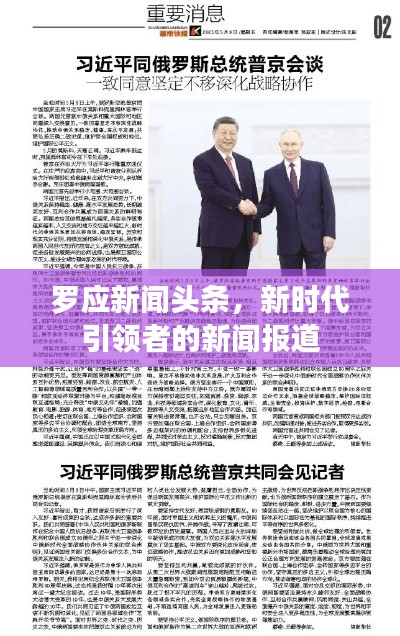 罗应新闻头条，新时代引领者的新闻报道