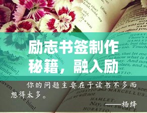 励志书签制作秘籍，融入励志语录的指南