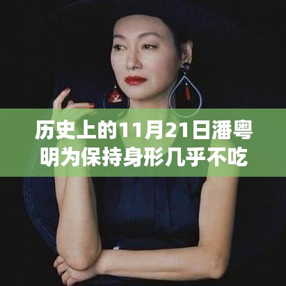 潘粤明的历史时刻，自律与成长的力量，晚餐背后的自信塑造之路