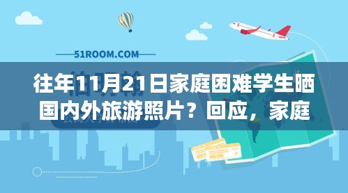 往年11月21日家庭困难学生晒国内外旅游照片？回应，家庭困难学生晒旅游照片背后的故事与回应