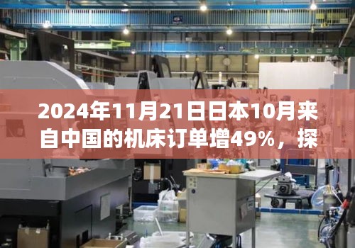 探秘日本隐藏版机床小店，中国订单增长奇迹，2024年11月数据揭秘