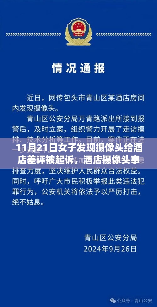 酒店摄像头事件引发争议，女子因差评遭起诉，隐私权与言论自由界限何在？