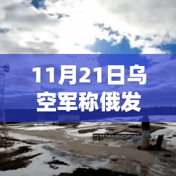 11月21日乌空军称俄发射一枚洲际弹道导弹，11月21日乌空军称俄发射一枚洲际弹道导弹，全球关注下的战略动向