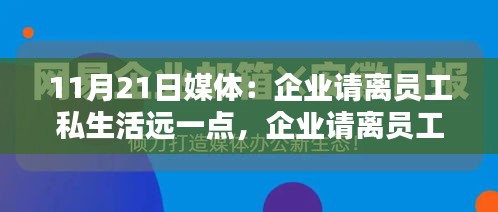 聚焦媒体热议，企业应对员工私生活保持尊重与距离——11月21日热议话题解读