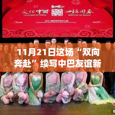 中巴友谊续写新篇章，11月21日奔赴自然的奇妙之旅