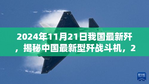 揭秘中国最新型歼战斗机深度解析，2024年展望与深度解读（深度解析版）