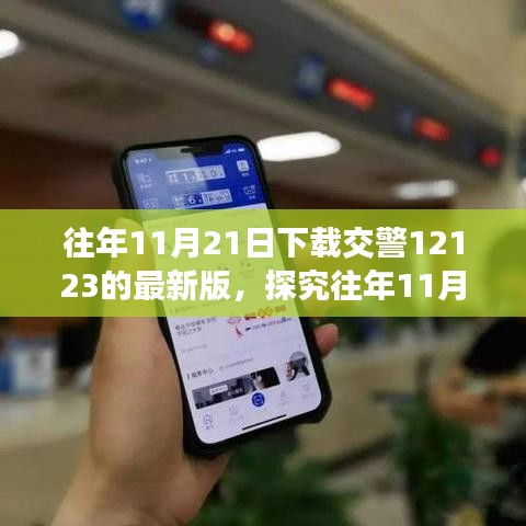 探究下载交警12123最新版的重要性与争议性——以特定日期为例