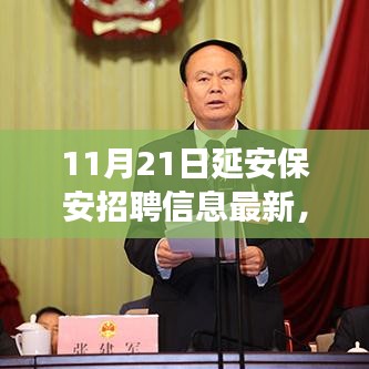 延安保安最新招聘信息发布，开启学习成就之旅，启程职业梦想新篇章