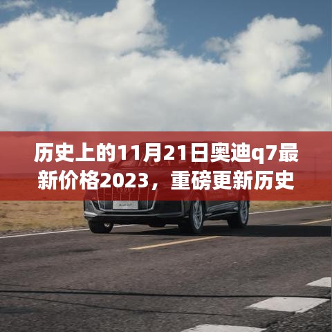 历史上的11月21日，奥迪Q7 2023最新价格及全面评测介绍