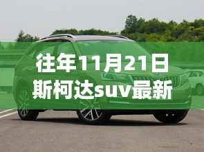 斯柯达全新SUV系列重磅发布，科技重塑越野梦，11月21日新款引领风尚标杆