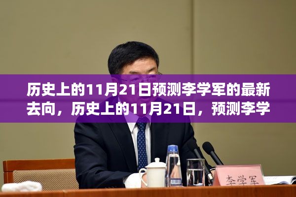 历史上的11月21日揭秘李学军最新去向预测