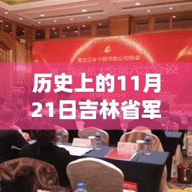 吉林省军区历史上的重要时刻，揭秘11月21日的新篇章