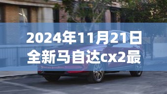 重磅发布，2024年全新马自达CX-2革新之旅启程，智能驾驭未来