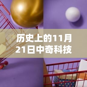 历史上的11月21日中奇科技揭秘，前沿科技动态掌握