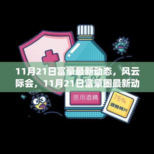 风云际会，11月21日富豪圈最新动态概览