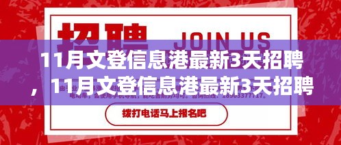 11月文登信息港最新三天招聘产品全面评测与介绍