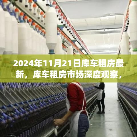 库车租房市场深度观察，最新动态与变迁影响分析（2024年11月21日）