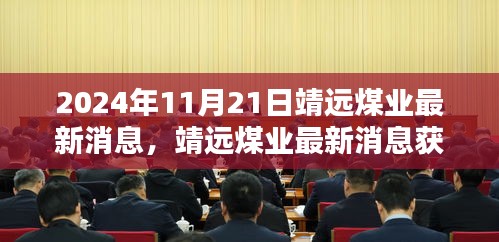 靖远煤业最新消息获取指南，一步步掌握信息获取技能（2024年11月21日更新）