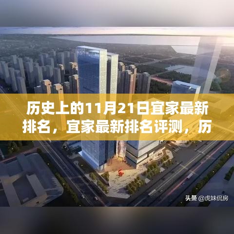 历史上的11月21日宜家深度解析与最新排名评测