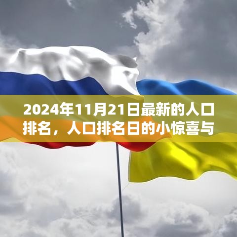 人口排名日的小惊喜与友情温暖，最新人口排名揭晓，2024年11月21日