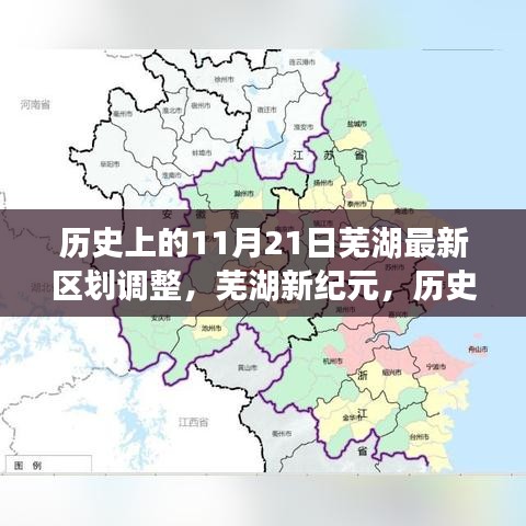 芜湖区划调整深度解读，历史上的11月21日新纪元开启