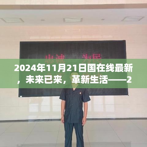 革新生活盛宴，2024年11月21日国在线最新高科技产品引领未来风潮