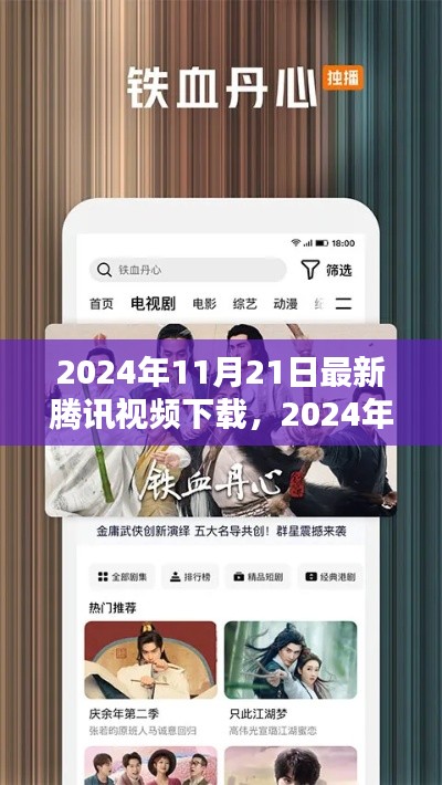 2024年最新腾讯视频下载评测介绍