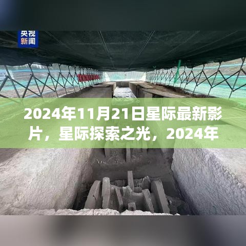 星际探索新篇章，追梦学习成就辉煌自信的星际之旅（2024年11月21日）