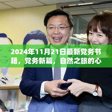 党务新篇引领心灵觉醒之旅，党务书籍中的自然之旅与心灵觉醒之道