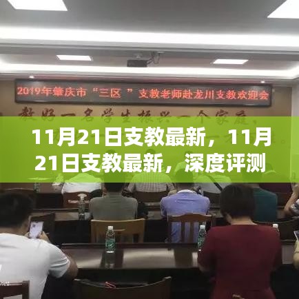 深度评测与介绍，最新支教动态 11月21日更新