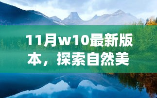 探索自然美景之旅，与最新W10版本的宁静之旅