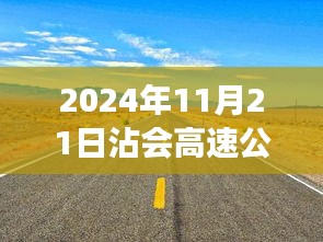 沾会高速公路最新进展与小巷美食探秘，美食瑰宝背后的故事