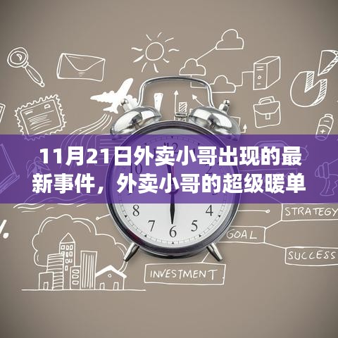 11月21日外卖小哥超级暖单日，友情与爱的传递事件