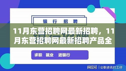 11月东营招聘网最新招聘产品全面评测与介绍