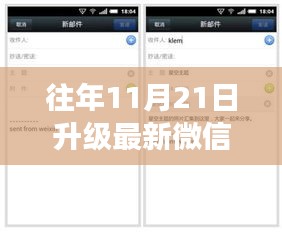 往年11月21日升级最新微信版本，微信进化史，揭秘往年11月21日升级背后的故事与影响