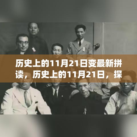 历史上的11月21日，传统与现代拼读的交融演变