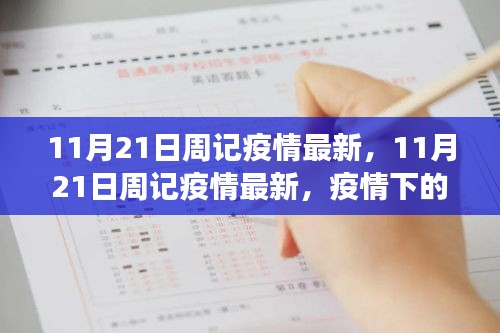 疫情下的生活观察与思考，最新疫情周记报告