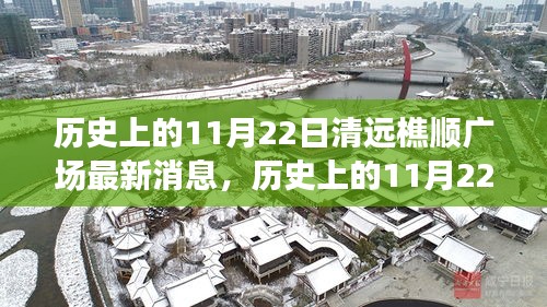 历史上的11月22日清远樵顺广场，最新消息与深度分析