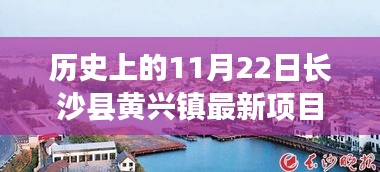 长沙县黄兴镇新项目启航，温馨日常的11月22日历史新篇章