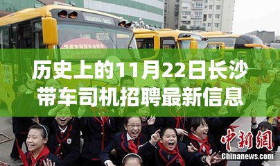 历史上的今天，长沙带车司机招聘最新信息，开启学习与成长之旅