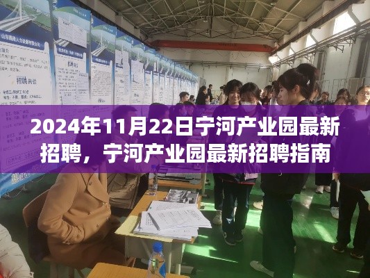 2024年11月22日宁河产业园最新招聘，宁河产业园最新招聘指南，一步步教你如何成功应聘