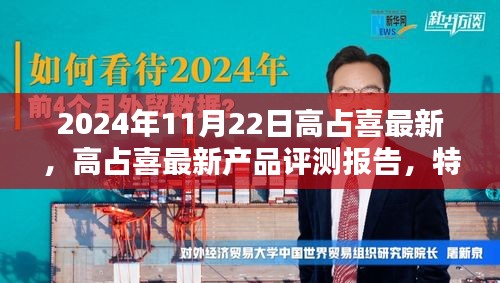 高占喜最新产品评测报告，特性详解、使用体验、竞品对比与目标用户分析