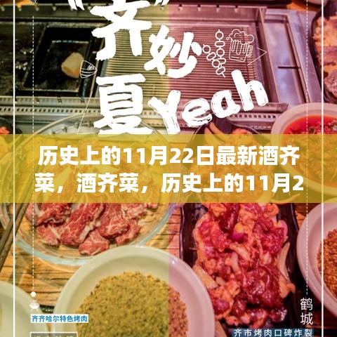 历史上的11月22日，味觉盛宴与文化的交汇点——酒齐菜盛宴日