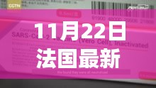 法国疫苗最新进展揭秘，11月22日动态背后的故事