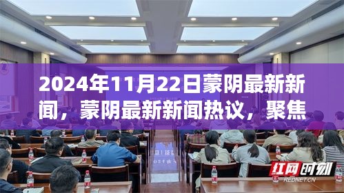 2024年11月22日蒙阴新闻热点及观点分析