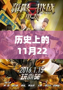 历史上的11月22日，极限挑战第六季新篇章开启