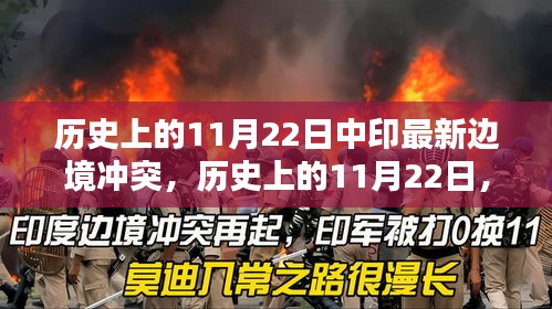 揭秘，历史上的中印边境冲突真相，探寻最新冲突背后的政治因素与背景分析。