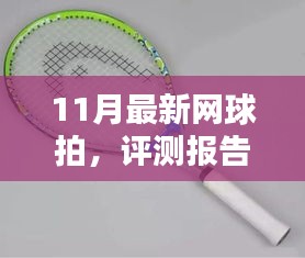 11月最新网球拍测评介绍，全新体验与评测报告