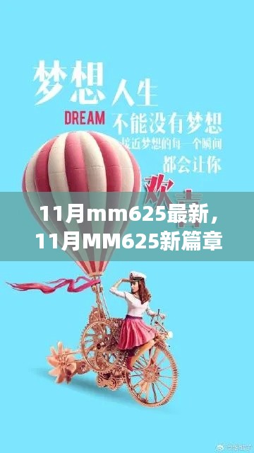 11月MM625新篇章，学习变革，自信追梦，励志之火燃烧