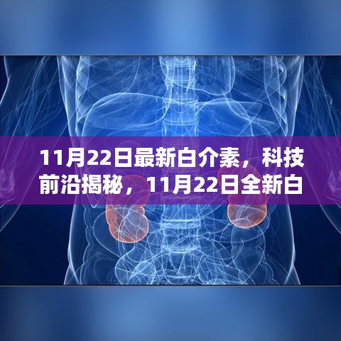 揭秘全新白介素，智能生活的未来引领者，科技前沿报道（11月22日）